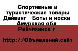 Спортивные и туристические товары Дайвинг - Боты и носки. Амурская обл.,Райчихинск г.